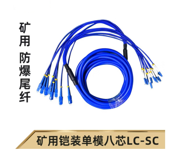 8芯礦用鎧裝光纜轉(zhuǎn)接跳線 LC-SC-SM-5M